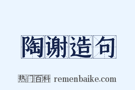 陶谢造句是什么意思的图片